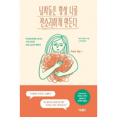 남자들은 항상 나를 잔소리하게 만든다