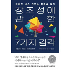 창조성에 관한 7가지 감각