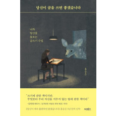 당신이 글을 쓰면 좋겠습니다