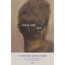 사람에 대한 예의