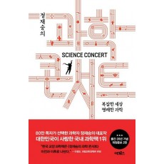 정재승의 과학 콘서트