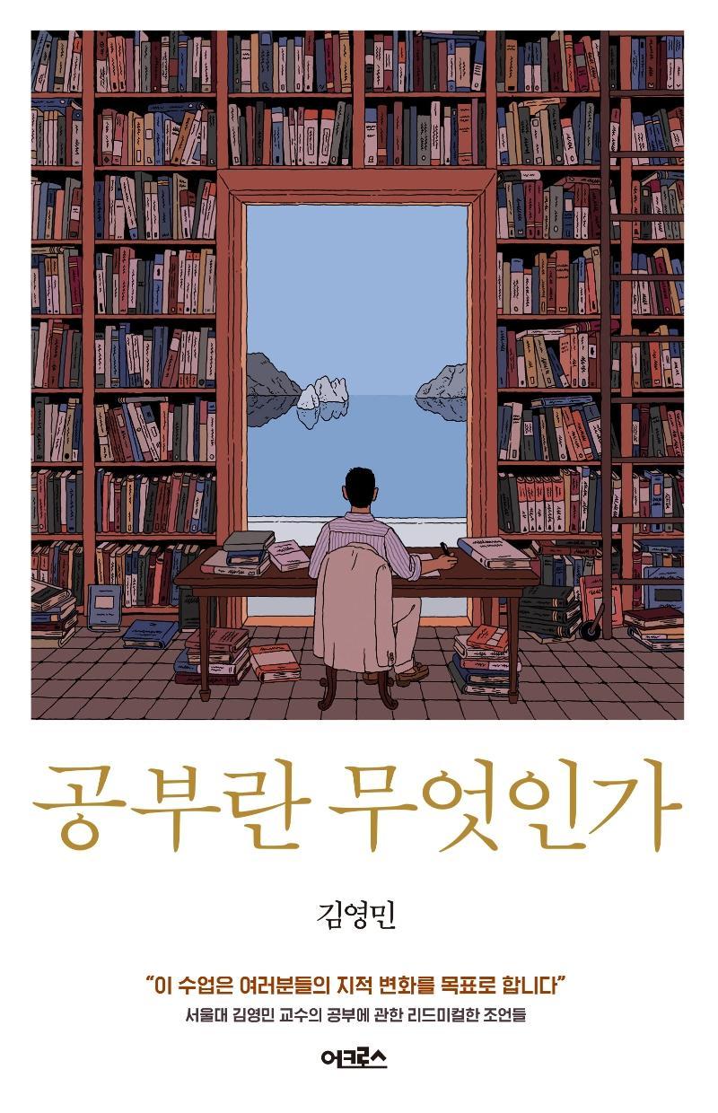 공부란 무엇인가