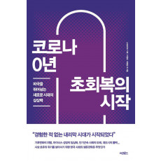 코로나 0년 초회복의 시작