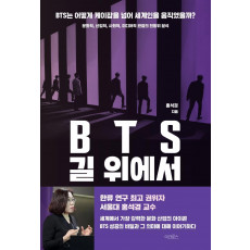 BTS 길 위에서