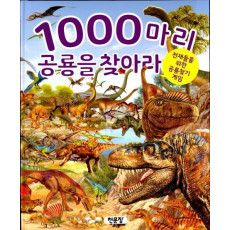 1000마리 공룡을 찾아라