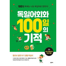 독일어회화 100일의 기적