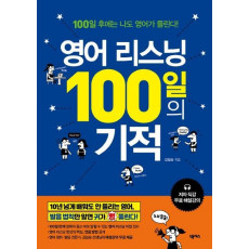 영어 리스닝 100일의 기적