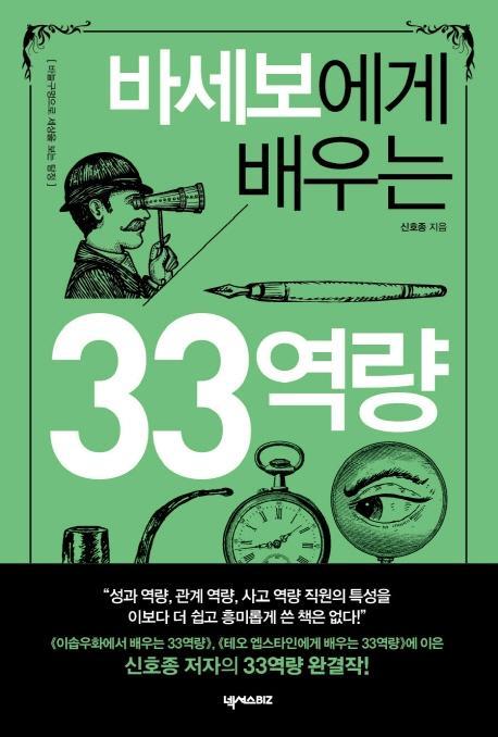 바세보에게 배우는 33역량