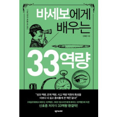 바세보에게 배우는 33역량