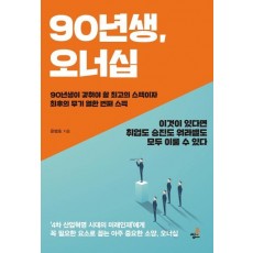 90년생 오너십