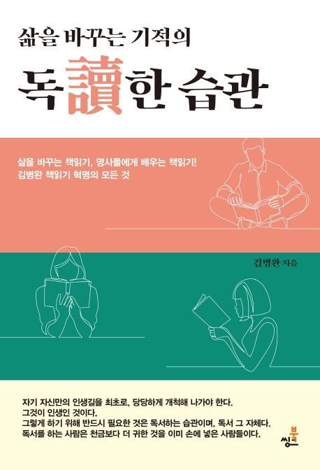 삶을 바꾸는 기적의 독한 습관