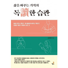 삶을 바꾸는 기적의 독한 습관