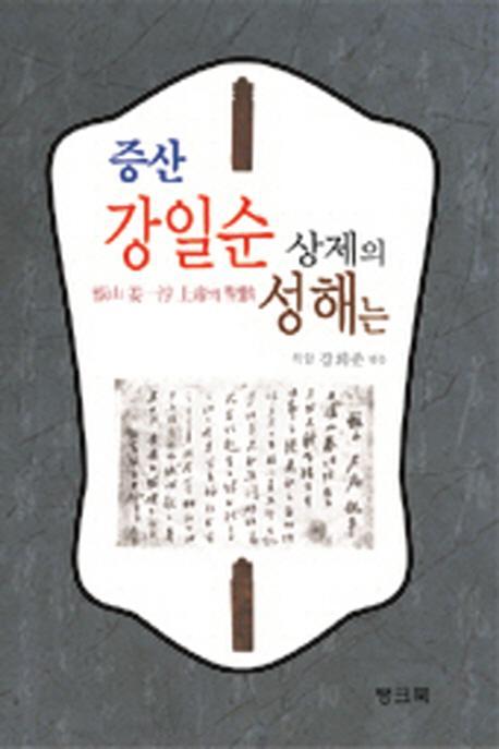 증산 강일순 상제의 성해는