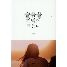 슬픔을 기억에 묻는다