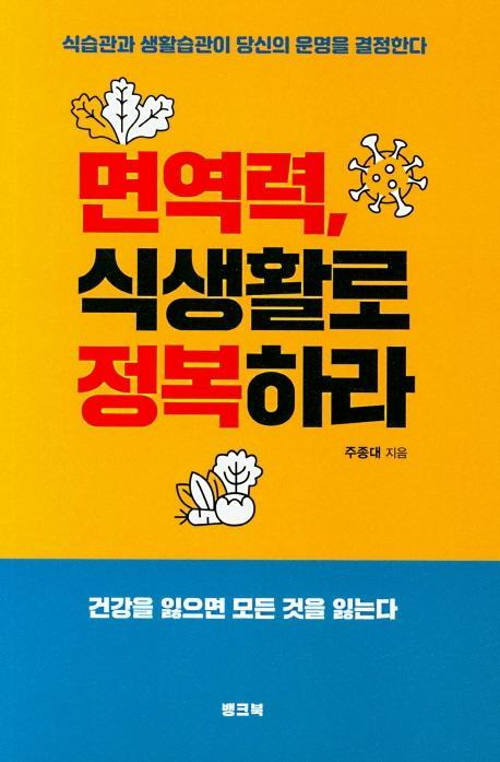 면역력 식생활로 정복하라