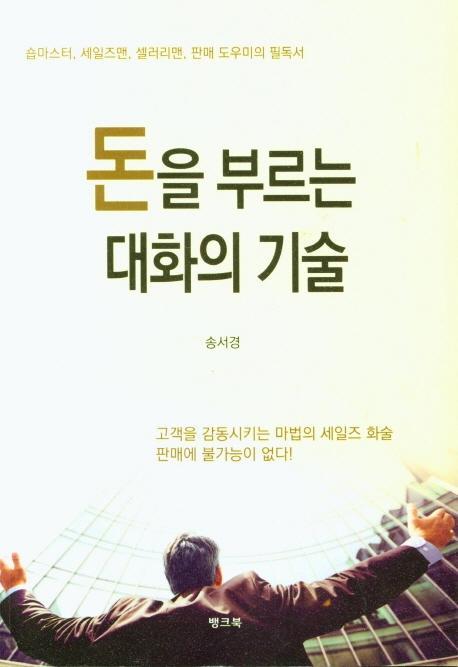 돈을 부르는 대화의 기술