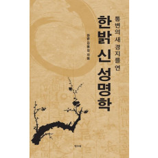 통변의 새경지를 연 한밝 신 성명학