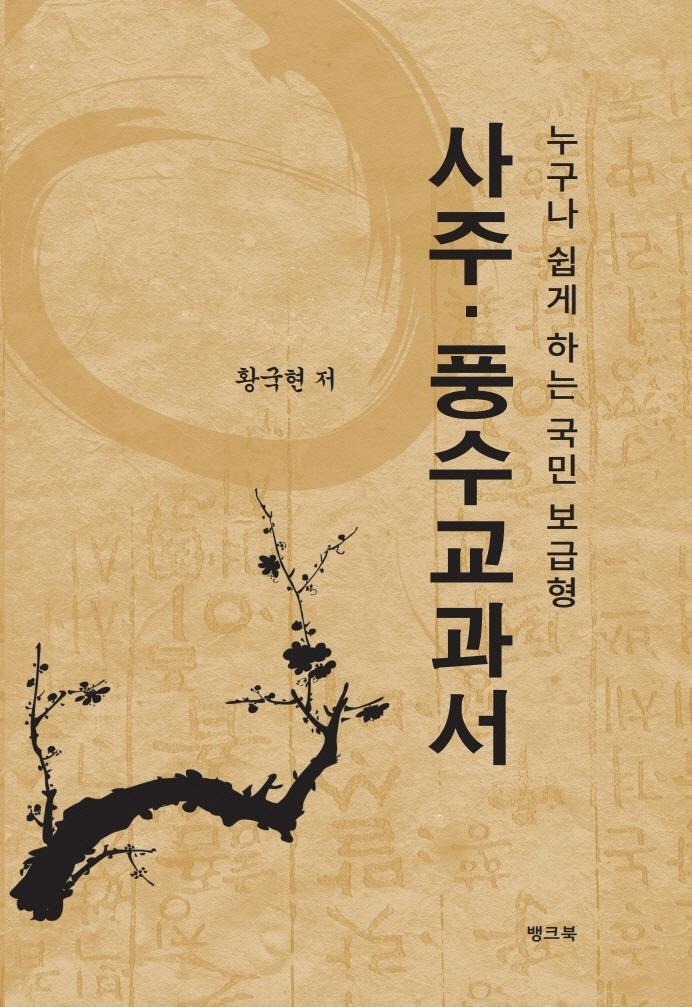 사주·풍수교과서