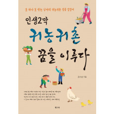 인생2막 귀농귀촌 꿈을 이루다