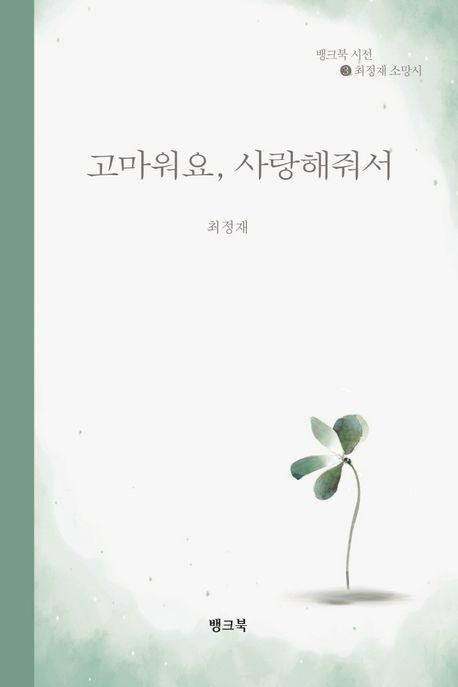 고마워요 사랑해줘서