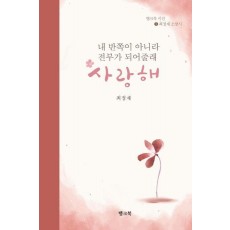 내 반쪽이 아니라 전부가 되어줄래 사랑해