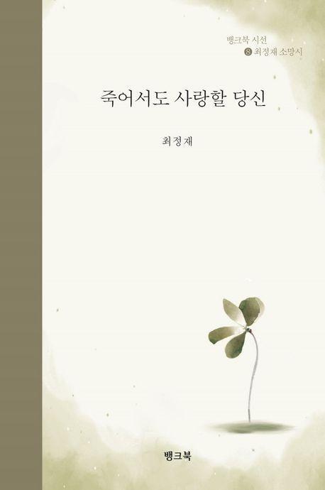 죽어서도 사랑할 당신