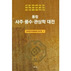 통합 사주·풍수·관상학 대전