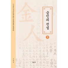금인의 전설 1
