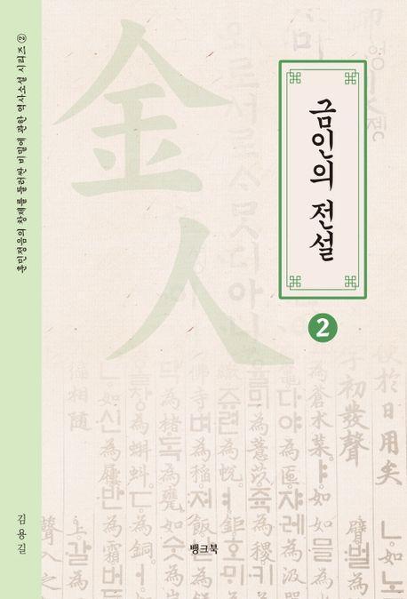 금인의 전설 2