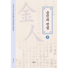 금인의 전설 3