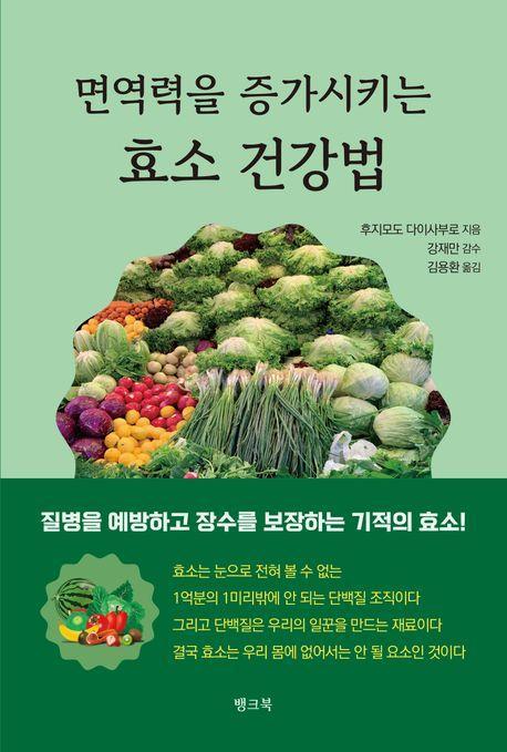 면역력을 증가시키는 효소 건강법