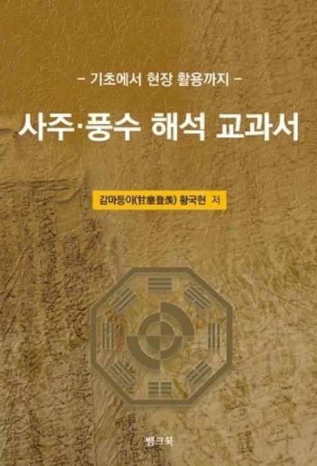 사주·풍수 해석 교과서