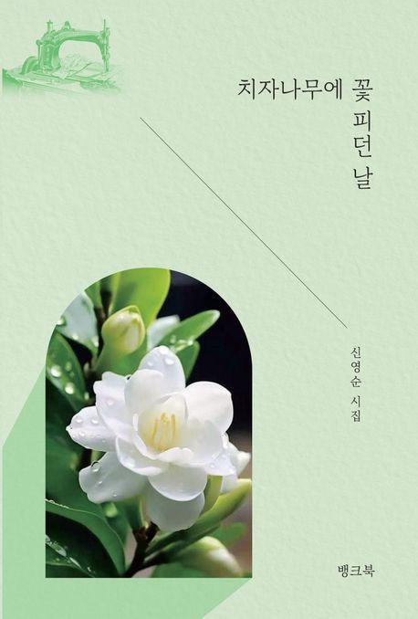 치자나무에 꽃 피던 날