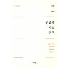 권갑하 시조 연구