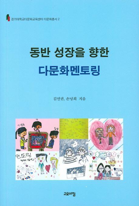 동반 성장을 향한 다문화멘토링