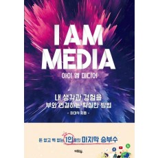 아이 엠 미디어(I Am Media)