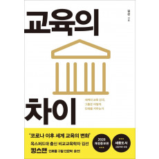 교육의 차이