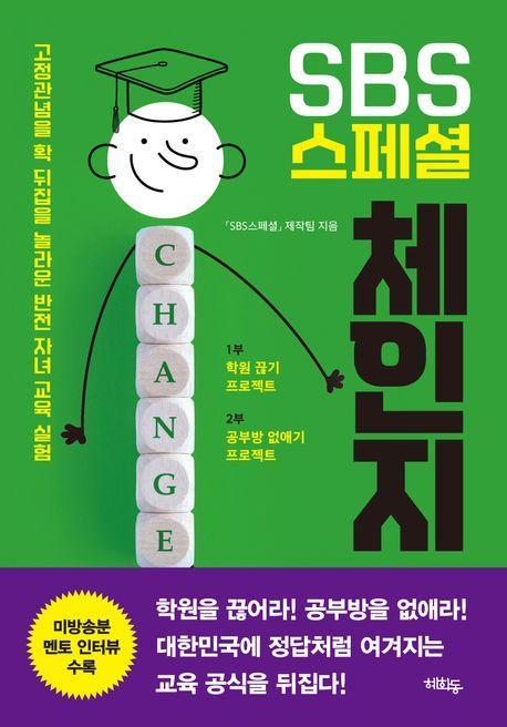 SBS 스페셜 체인지