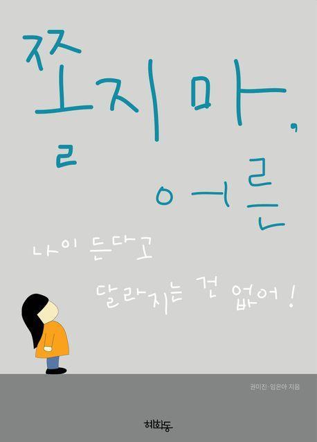 쫄지마, 어른