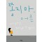 쫄지마, 어른