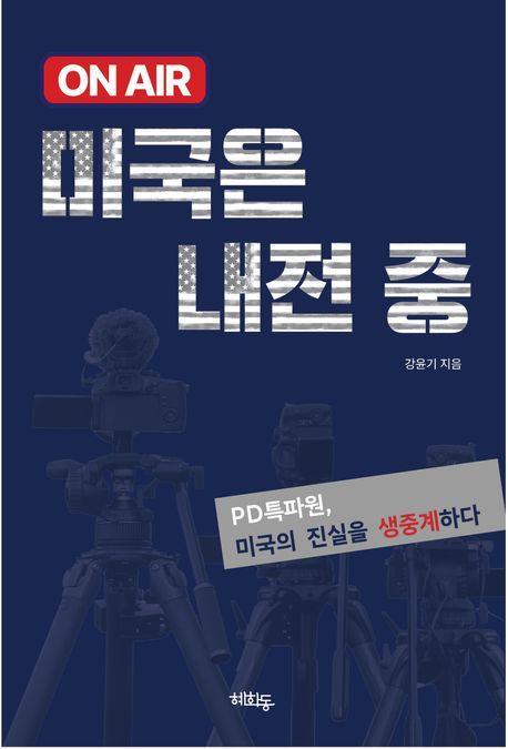 ON AIR 미국은 내전중