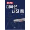 ON AIR 미국은 내전중