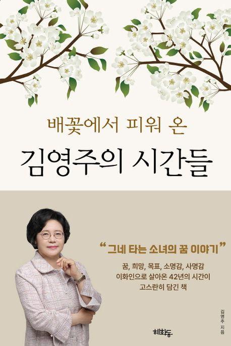 김영주의 시간들