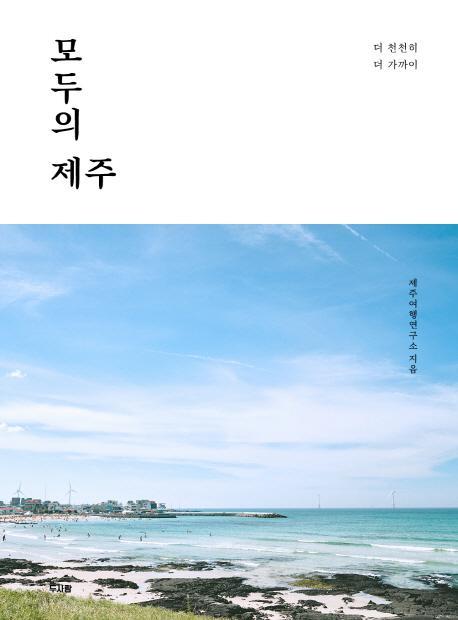 모두의 제주