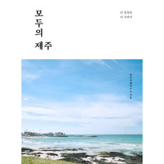 모두의 제주