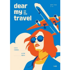 디어 마이 트래블(dear my travel)