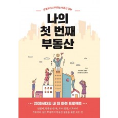 나의 첫 번째 부동산