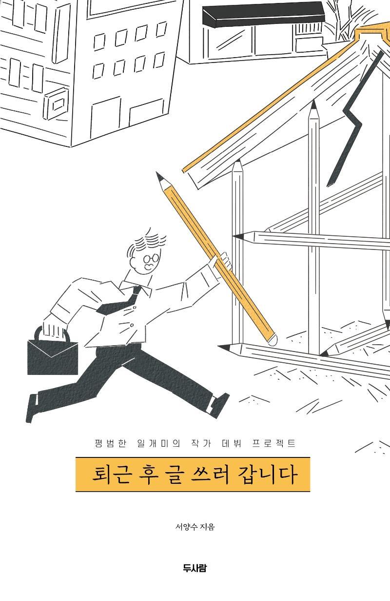 퇴근 후 글 쓰러 갑니다