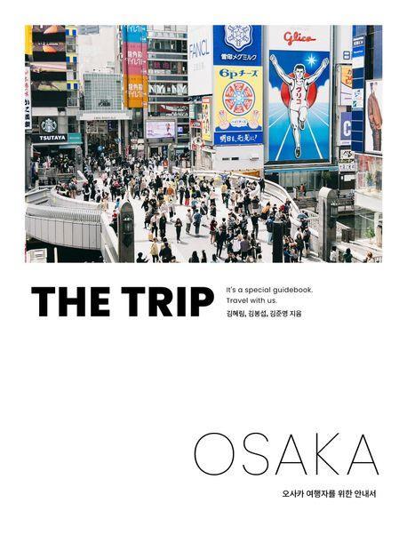 더 트립 오사카