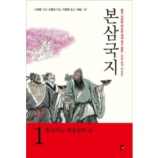 본삼국지. 1: 일어서는 영웅들의 꿈